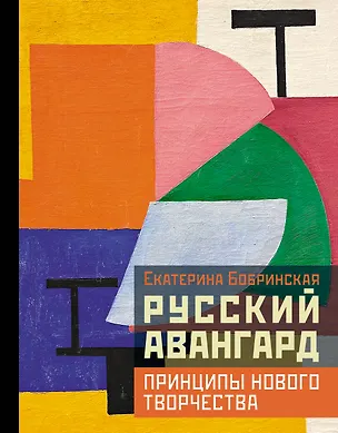 Книга Русский авангард: принципы нового творчества (Екатерина Бобринская)