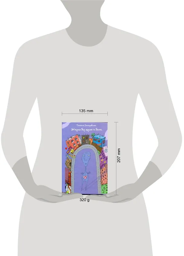 Книга Жизнь без шума и боли (Татьяна Замировская) — 2