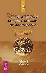 Боги и эпохи: Беседы с богами по-взрослому