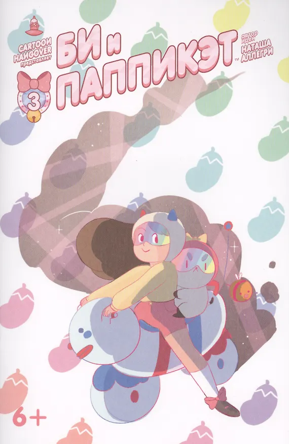 Книга Кн.комиксов Би и Паппикэт.№3 (Наташа Аллегри) — 1