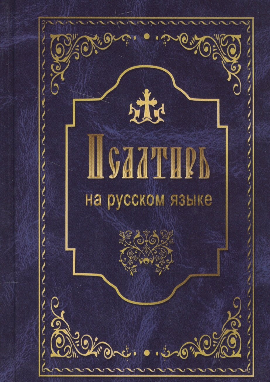 

Псалтирь на русском языке. Псалтирь пророка и царя Давида