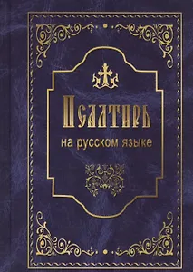 Псалтирь на русском языке. Псалтирь пророка и царя Давида