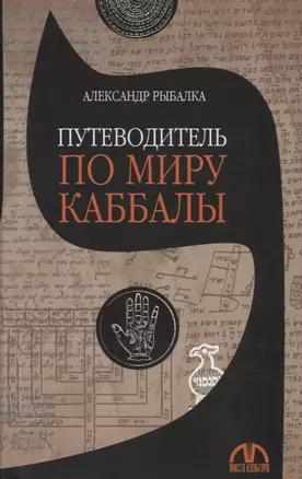 Путеводитель по миру каббалы — 2721100 — 1