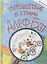 Путешествие в страну Алеф-Бэт: азбука-комикс — 2756334 — 1