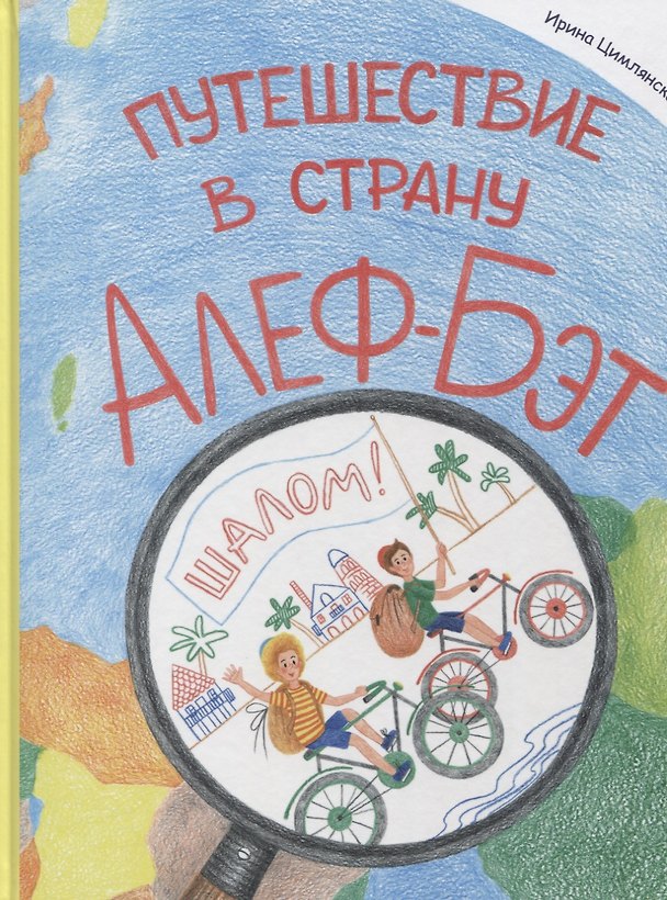 Книга Путешествие в страну Алеф-Бэт: азбука-комикс () — 1