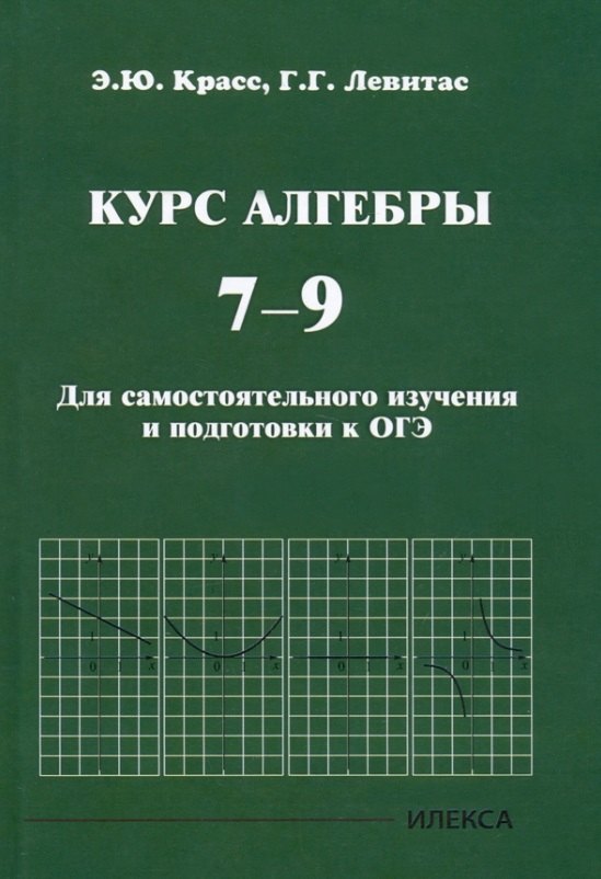 

Курс алгебры. 7-9 классы. Для самостоятельного изучения и подготовки к ОГЭ