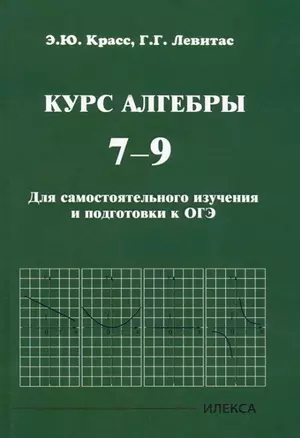 Курс алгебры. 7-9 классы. Для самостоятельного изучения и подготовки к ОГЭ — 2945198 — 1