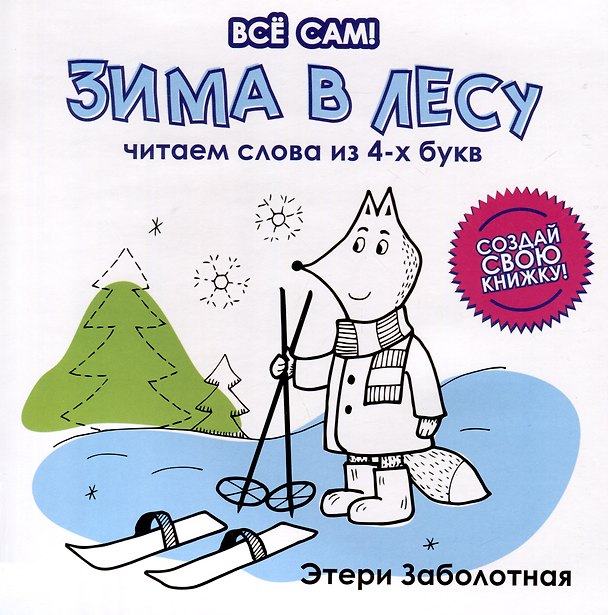 Книга Зима в лесу. Читаем слова из 4-х букв (Этери Заболотная) — 1