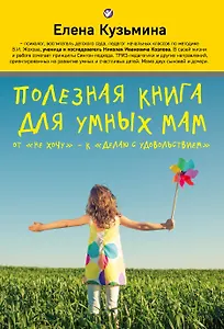 Полезная книга для умных мам: от "не хочу" - к "делаю с удовольствием"
