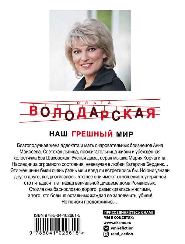 Книга Наш грешный мир (Ольга Володарская) — 2
