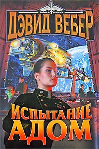 Испытание Адом: роман 2191655 — 1