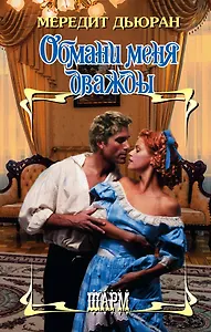 ШР.Дьюран Обмани меня дважды