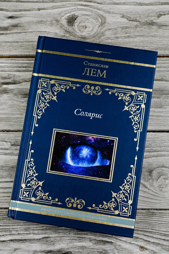 Книга Солярис (Станислав Лем) — 8