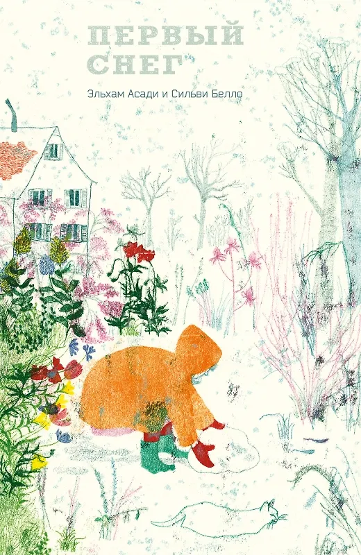 Книга Первый снег (Эльхам Асади) — 1