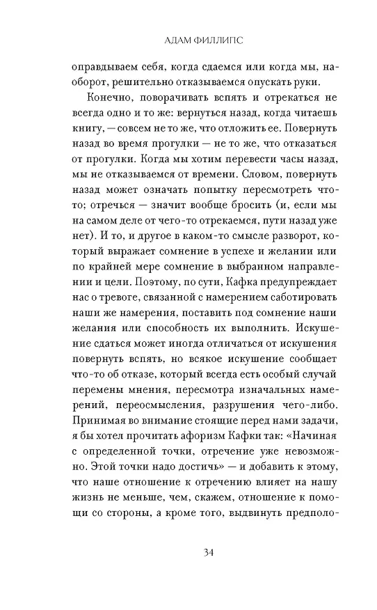 Книга Право сдаться. 7 эссе о реальной свободе выбора (Адам Филлипс) — 12