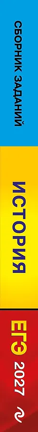 Книга ЕГЭ-2027. История. Задания с развёрнутым ответом. Сборник заданий (Роман Пазин, Андрей Ощепков) — 3