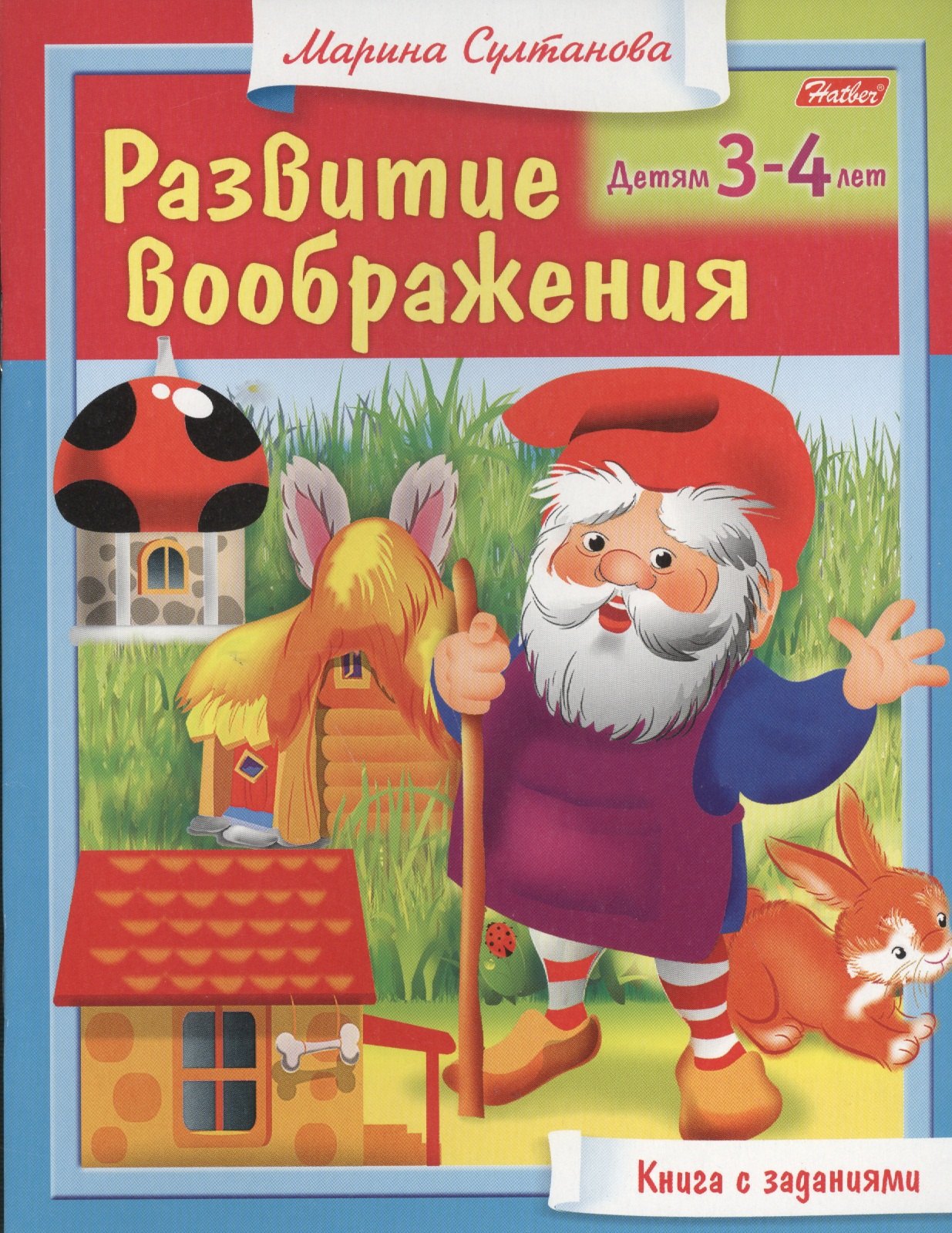 

Развитие воображения. Детям 3-4 лет. Книга с заданиями