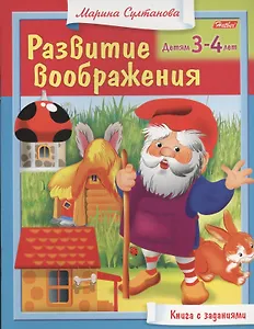 Развитие воображения. Детям 3-4 лет. Книга с заданиями