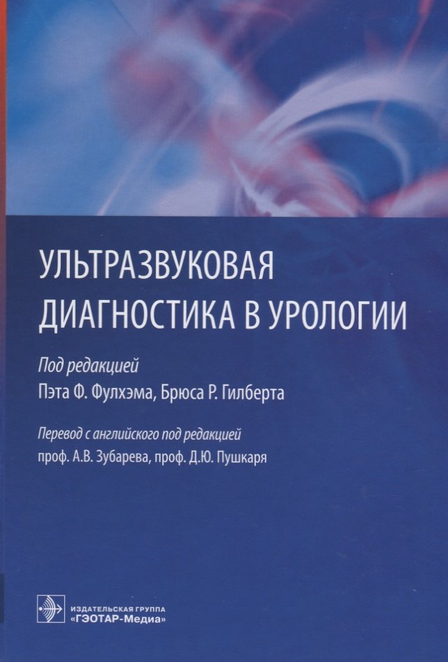

Ультразвуковая диагностика в урологии.