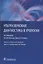 Ультразвуковая диагностика в урологии. — 2635815 — 1