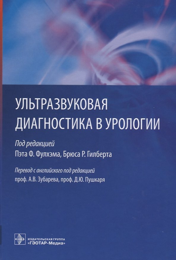 Книга Ультразвуковая диагностика в урологии. () — 1