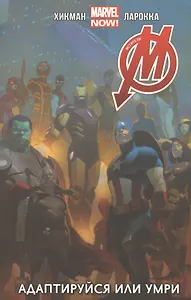 Мстители. Адаптируйся или Умри. Том 4