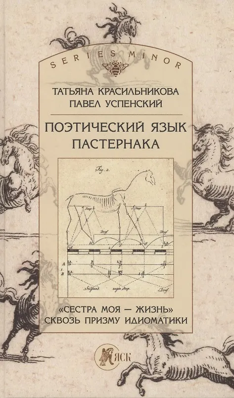 Книга Поэтический язык Пастернака. "Сестра моя - жизнь сквозь призму идиоматики () — 1