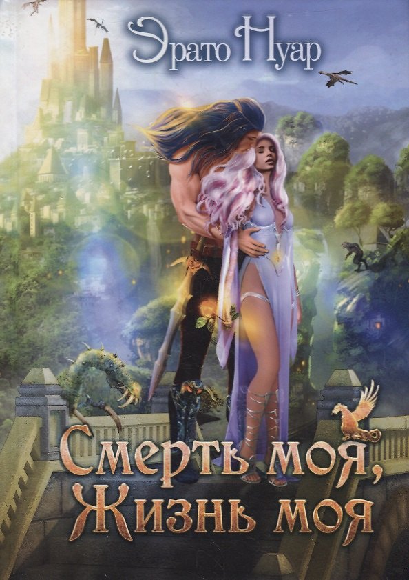 Книга Смерть моя, жизнь моя (Эрато Нуар) — 1