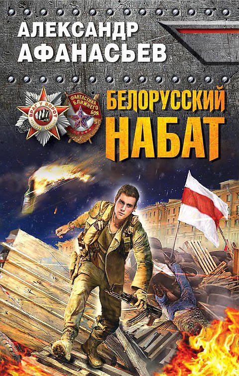 Книга Белорусский набат (Александр Афанасьев) — 1