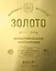 Золото. Иллюстрированная энциклопедия. От первых золотодобытчиков до современных инвесторов — 3059337 — 1