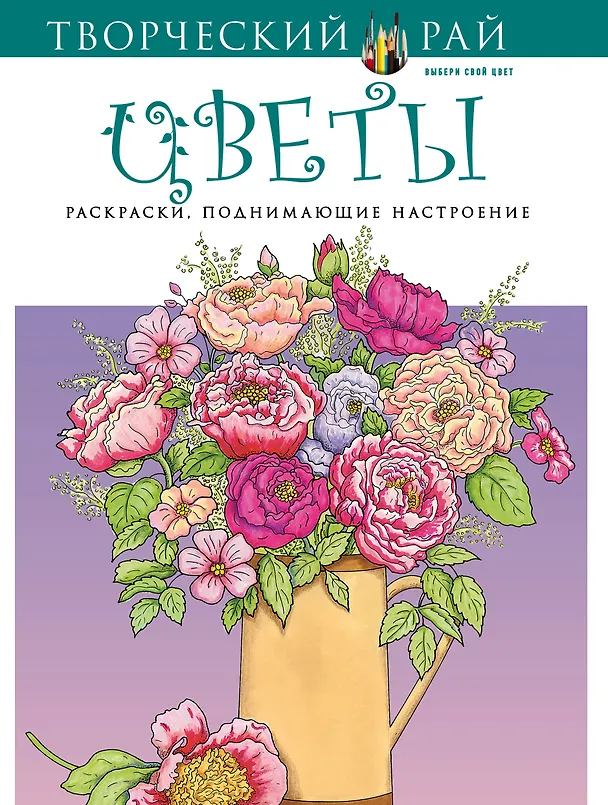 Книга Цветы. Раскраски, поднимающие настроение (Ю. Орлова) — 1