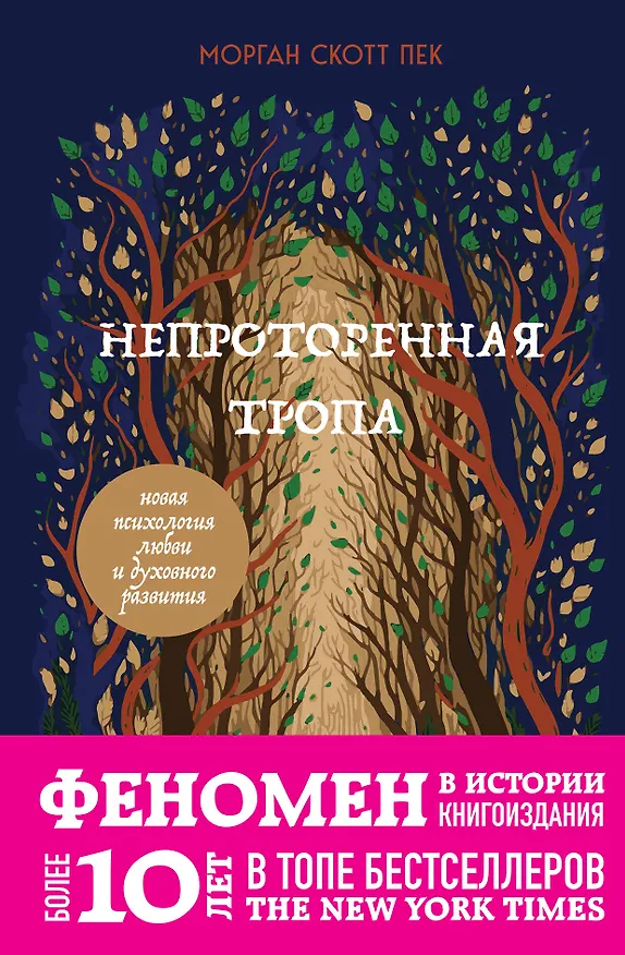 Книга Непроторенная тропа. Новая психология любви и духовного развития (Скотт Пек) — 1