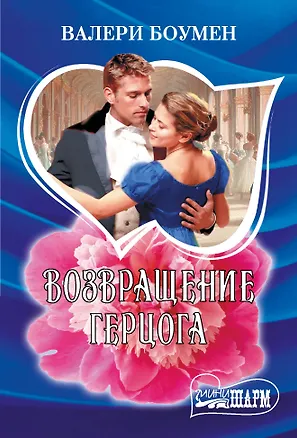 Книга Возвращение герцога (Валери Боумен)