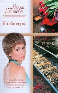 Я тебе верю