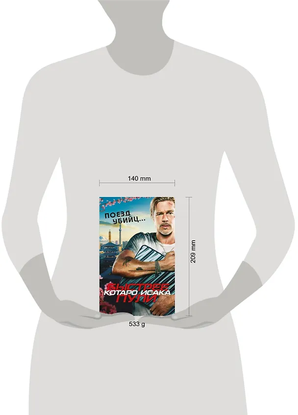 Книга Поезд убийц. Быстрее пули (Котаро Исака) — 5