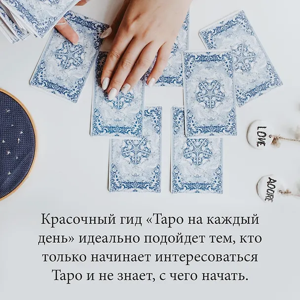 Книга Таро на каждый день: подарок внутри (+наклейки) (Джейд Провиденца) — 7