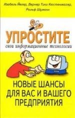 

Упростите свои информационные технологии. Новые шансы для вас и вашего предприятия