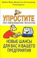 Упростите свои информационные технологии. Новые шансы для вас и вашего предприятия