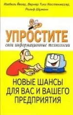 Упростите свои информационные технологии. Новые шансы для вас и вашего предприятия — 2140260 — 1