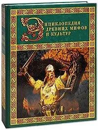 Энциклопедия древних мифов и культур