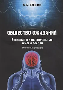 Общество ожиданий. Введение в концептуальные основы теории. Элективный спецкурс