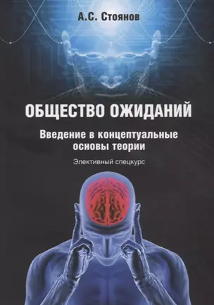 Общество ожиданий. Введение в концептуальные основы теории. Элективный спецкурс — 2642373 — 1