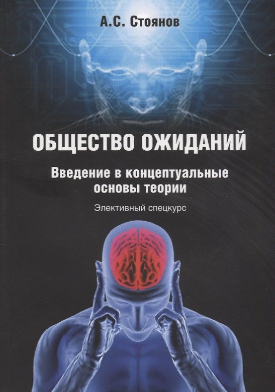 Книга Общество ожиданий. Введение в концептуальные основы теории. Элективный спецкурс () — 1