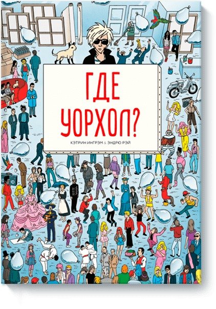 

Где Уорхол