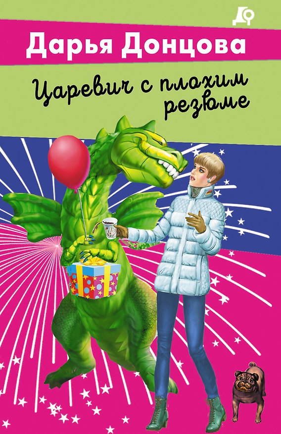 Книга Царевич с плохим резюме (Дарья Донцова) — 1