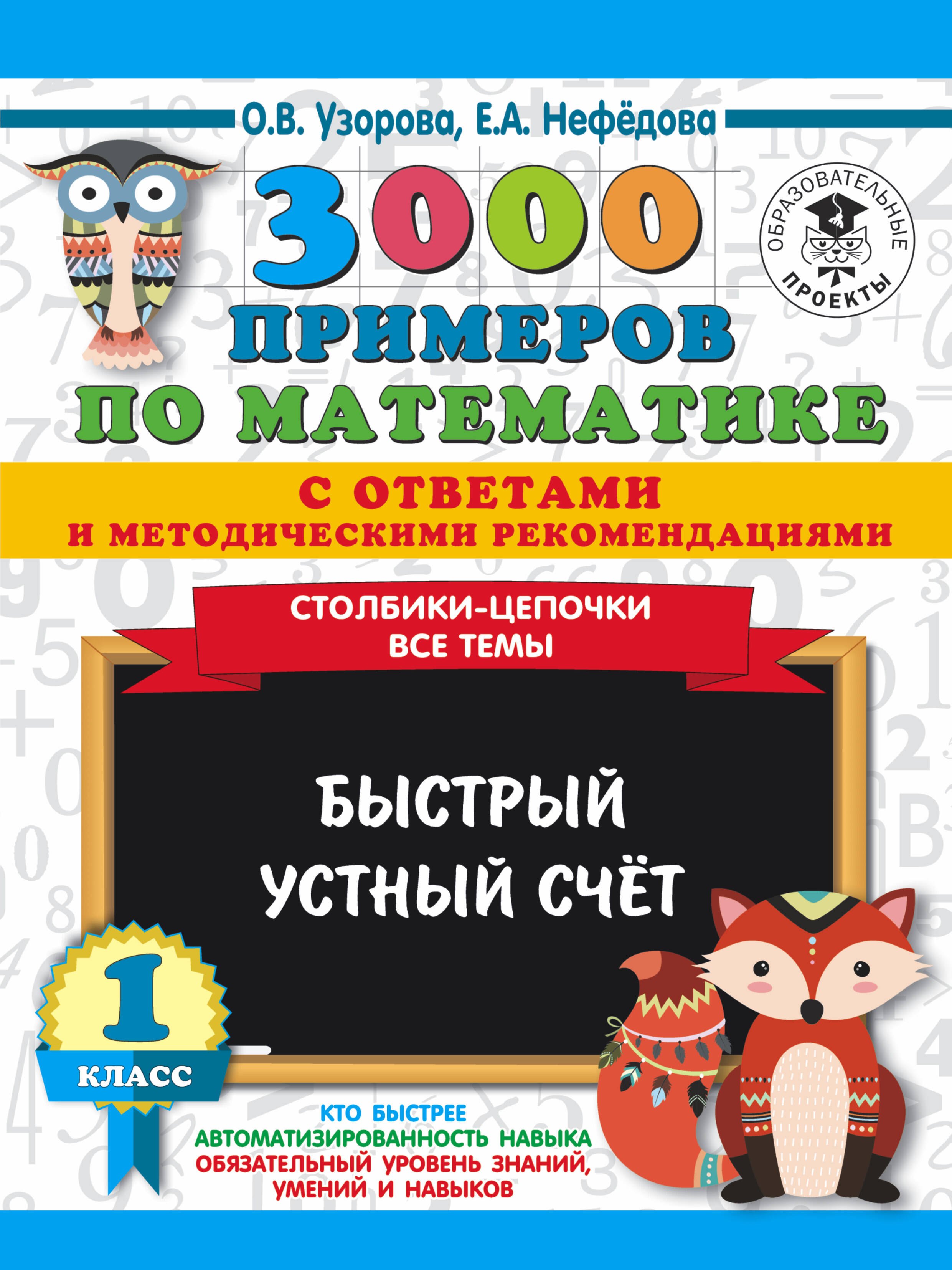 

3000 примеров по математике с ответами и методическими рекомендациями. Столбики-цепочки. Все темы. Быстрый устный счёт. 1 класс