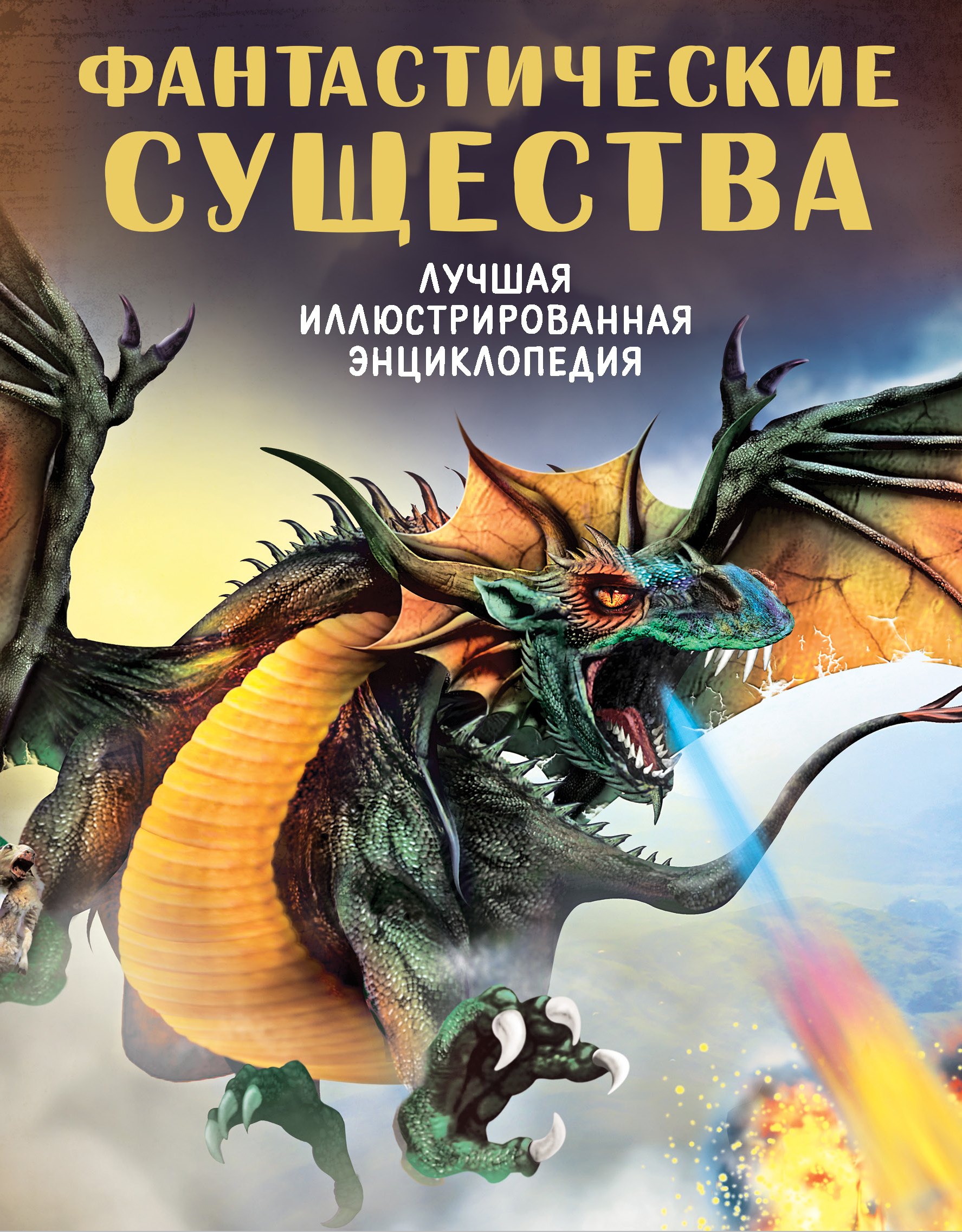

Фантастические существа