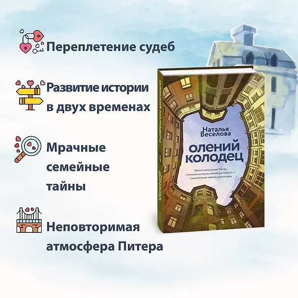 Книга Олений колодец (Наталья Веселова) — 5