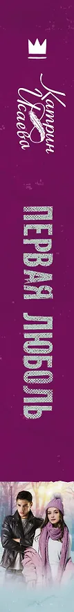 Книга Первая люболь (Катрин Исаева) — 3