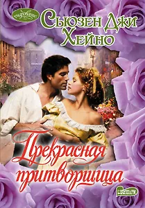 Очар(м).Прекрасная притворщица